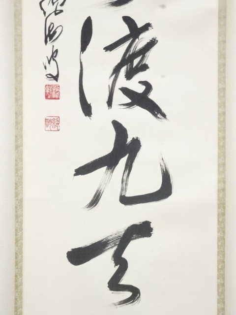 道具 ] - 道具 興国寺目黒絶海筆 「鶴聲渡九天」一行書 肉筆紙本掛軸